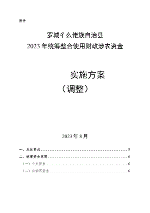 2023年统筹整合使用财政涉农资金实施方案（调整）.docx