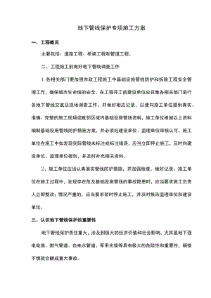 地下管线保护专项施工方案.docx