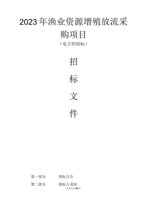 2023年渔业资源增殖放流采购项目招标文件.docx