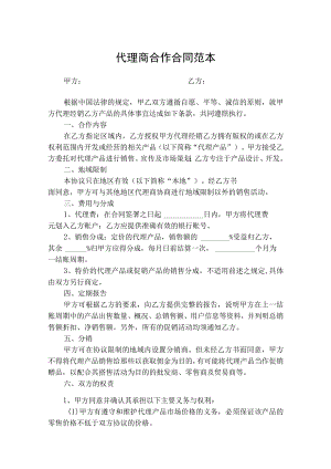 代理商合作合同协议书（精选5篇）.docx