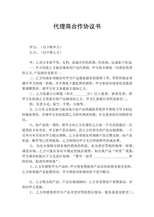 代理商合作协议书5份.docx