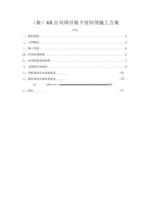 (新)XX公司项目地下室回顶施工方案.docx