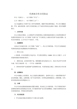 代理商合作协议书5套.docx