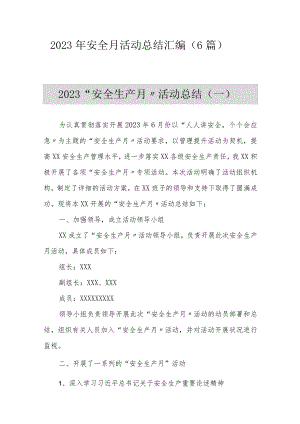 6篇2023年安全月活动总结汇编（32页）.docx