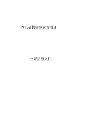 养老机构智慧安防项目招标文件.docx
