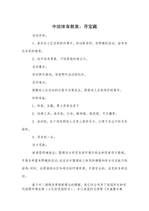 中班体育教案：寻宝藏.docx