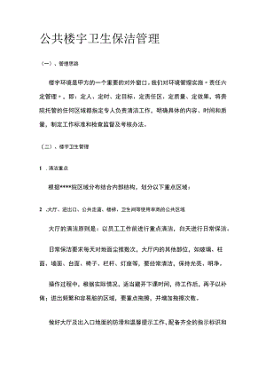 公共楼宇卫生保洁管理.docx
