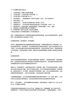 仓储管理量化指标计算方法.docx