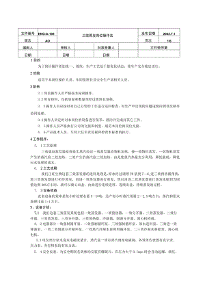 三效蒸发岗位操作规程.docx