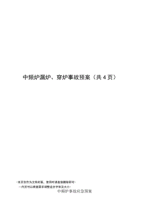 中频炉漏炉、穿炉事故预案.docx
