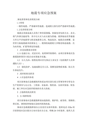 地震专项应急预案.docx