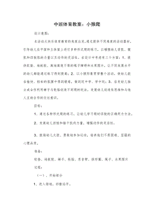 中班体育教案：小猴爬.docx