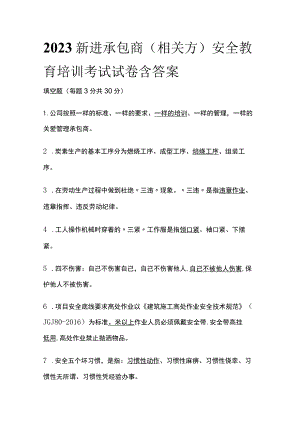 2023新进承包商(相关方)安全教育培训考试试卷含答案.docx