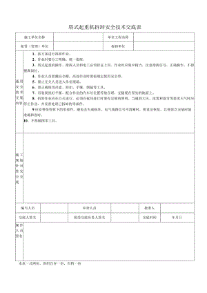 塔式起重机拆卸安全技术交底表.docx