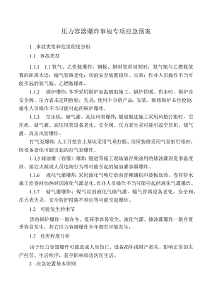 压力容器爆炸事故专项应急预案.docx
