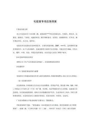 化验室专项应急预案.docx