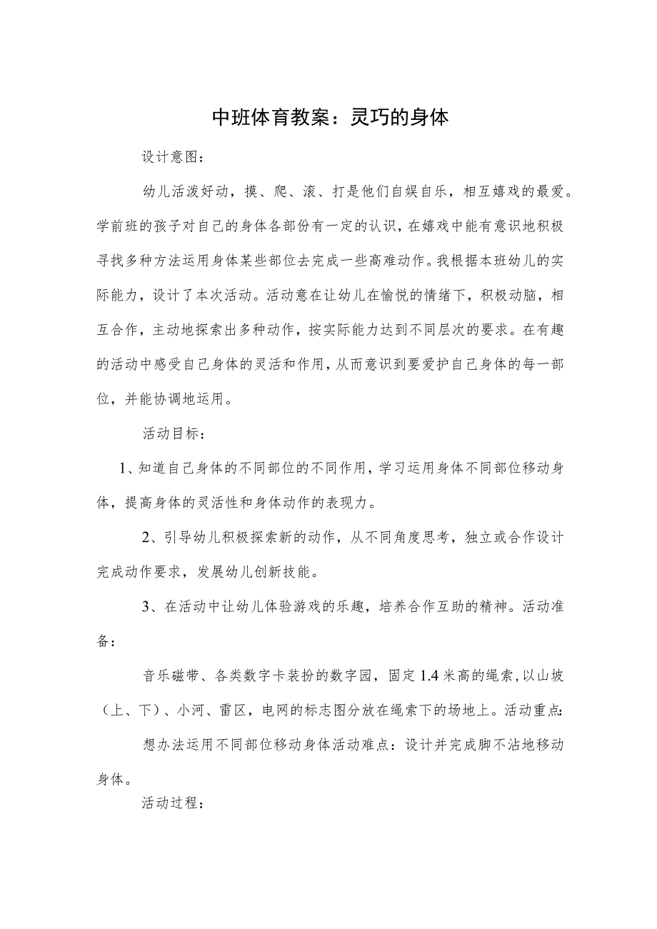 中班体育教案:灵巧的身体模板.docx_第1页