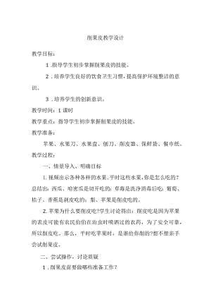 削果皮教学设计.docx