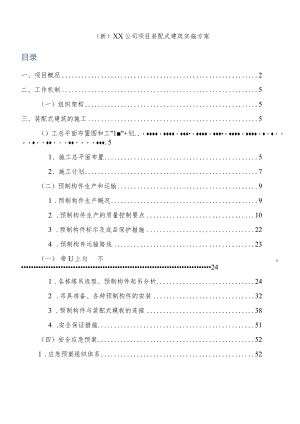 (新)XX公司项目装配式建筑实施方案.docx