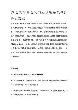 养老机构养老院消防设施系统维护保养方案.docx