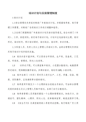 培训计划与实施管理制度.docx