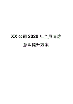 XX公司全员消防意识提活动方案（超全30页）.docx