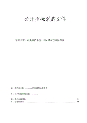 医院中央监护系统、病人监护仪和除颤仪招标文件.docx