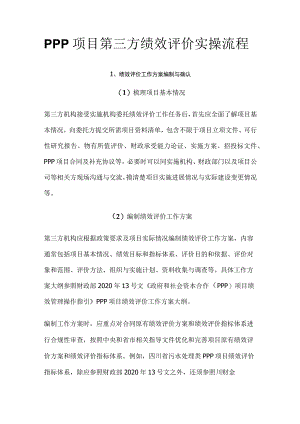 PPP项目第三方绩效评价实操流程.docx