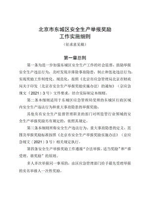 东城区安全生产举报奖励工作实施细则（征求意见稿）.docx