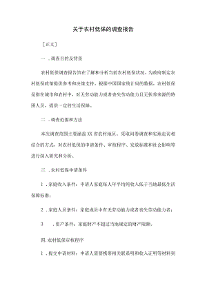 关于农村低保的调查报告.docx
