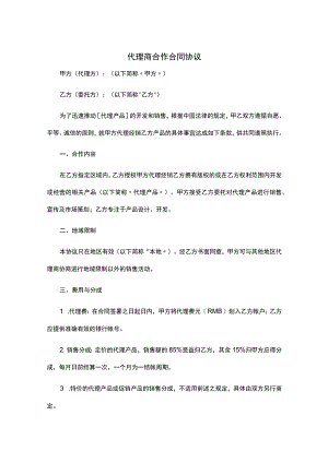 代理商合作协议书精选5套.docx