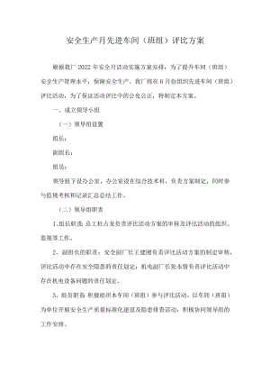 【通报】安全生产月先进单位评选方案（4页）.docx