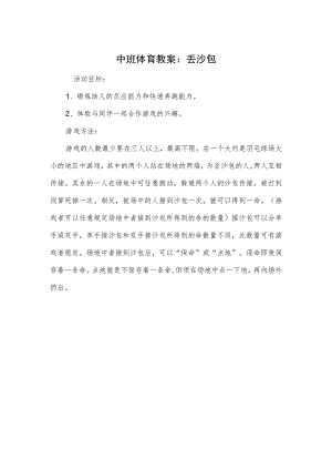 中班体育教案：丢沙包.docx