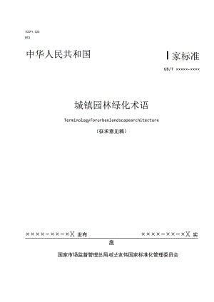 城镇园林绿化术语（征求意见稿）.docx