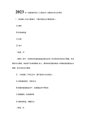 2023一级建造师考试《工程经济》试题库全考点含答案.docx