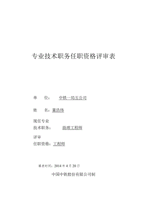 专业技术职务任职资格评审表(范表).docx
