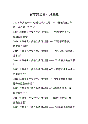 历年官方安全生产月主题.docx