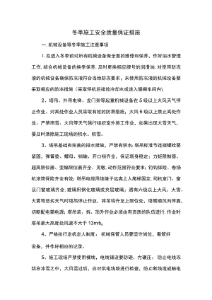 冬季施工安全质量保证措施（精品）.docx