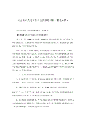 【事迹】安全生产先进工作者主要事迹材料.docx