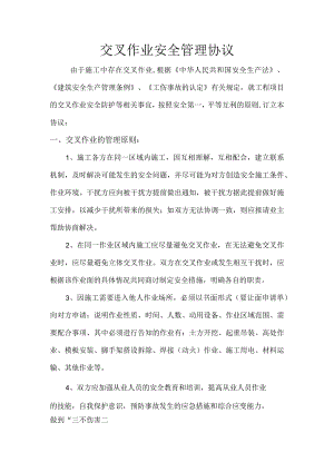 交叉作业安全管理协议.docx