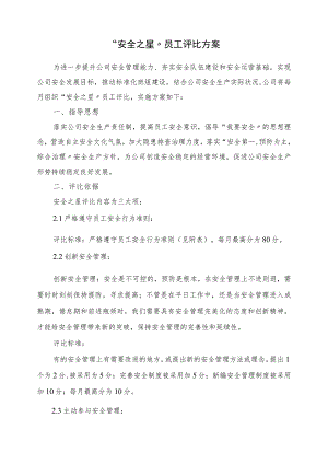 【通报】“安全生产之星”评选方案（4页）.docx