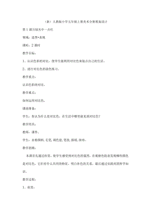 (新)人教版小学五年级上册美术全册教案设计.docx
