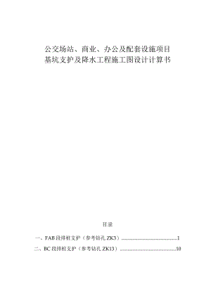 公交场站、商业、办公及配套设施项目--基坑支护及降水工程施工图设计计算书.docx