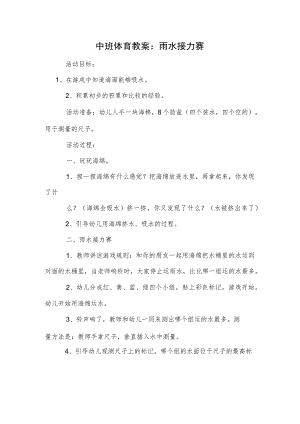 中班体育教案：雨水接力赛.docx