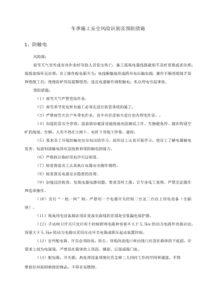冬季施工安全风险识别及预防措施.docx