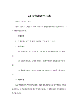 q1探亲邀请函样本.docx