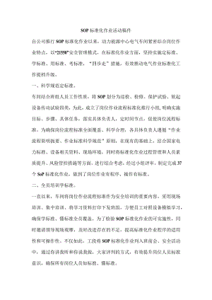 SOP标准化作业活动稿件.docx