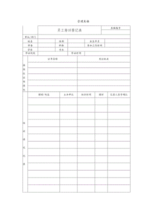 员工培训登记表.docx