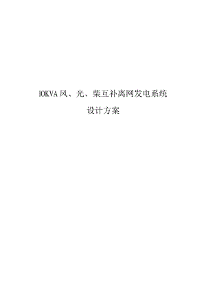 10KVA风、光、柴互补系统设计方案.docx
