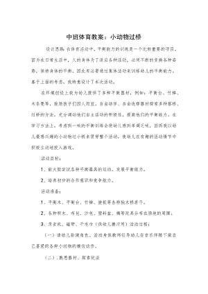 中班体育教案：小动物过桥.docx